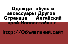 Одежда, обувь и аксессуары Другое - Страница 2 . Алтайский край,Новоалтайск г.